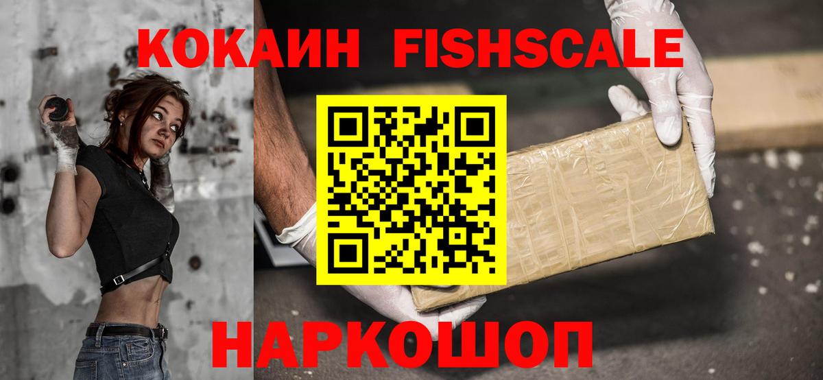 Cocaine Fish Scale  КОКАИН Fish Scale  Хабаровск  Вход с VPN 
