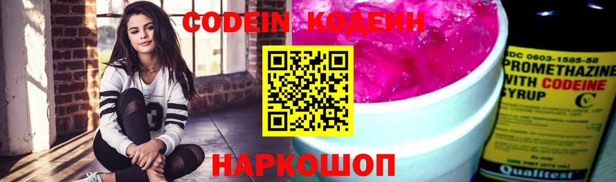 Кодеин Purple Drank  Вход с VPN  Codein напиток Lean (лин)  Хабаровск 